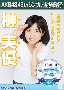 AKB48 49thシングル 選抜総選挙ポスター 榊美優.jpg