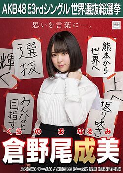 AKB48 53rdシングル 世界選抜総選挙ポスター 倉野尾成美.jpg