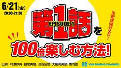 『第1話』を100倍楽しむ方法!.jpg
