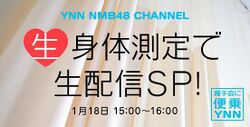 生身体測定で生配信SP!.jpg