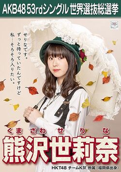 AKB48 53rdシングル 世界選抜総選挙ポスター 熊沢世莉奈.jpg
