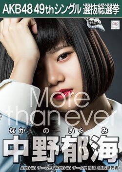 AKB48 49thシングル 選抜総選挙ポスター 中野郁海.jpg