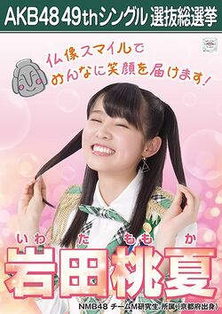AKB48 49thシングル 選抜総選挙ポスター 岩田桃夏.jpg
