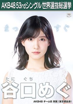 AKB48 53rdシングル 世界選抜総選挙ポスター 谷口めぐ.jpg