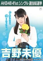 AKB48 41stシングル 選抜総選挙ポスター 吉野未優.jpg