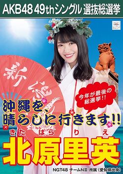 AKB48 49thシングル 選抜総選挙ポスター 北原里英.jpg