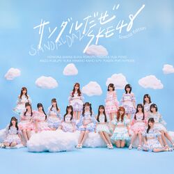 サンダルだぜ 配信限定Special Edition.jpg