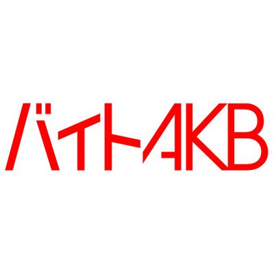 バイトAKB