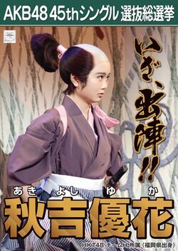AKB48 45thシングル 選抜総選挙ポスター 秋吉優花.jpg