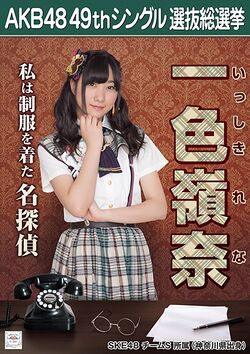AKB48 49thシングル 選抜総選挙ポスター 一色嶺奈.jpg