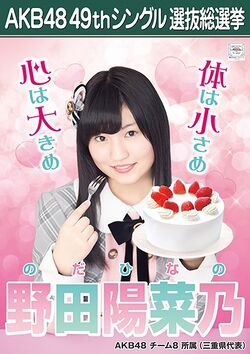 AKB48 49thシングル 選抜総選挙ポスター 野田陽菜乃.jpg