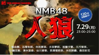 NMB48人狼