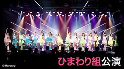 HKT48 ひまわり組「パジャマドライブ」 (2022年開始).jpg
