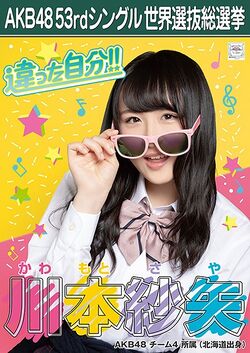 AKB48 53rdシングル 世界選抜総選挙ポスター 川本紗矢.jpg