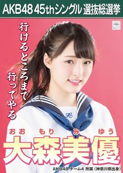 AKB48 45thシングル 選抜総選挙ポスター 大森美優.jpg