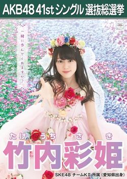 AKB48 41stシングル 選抜総選挙ポスター 竹内彩姫.jpg