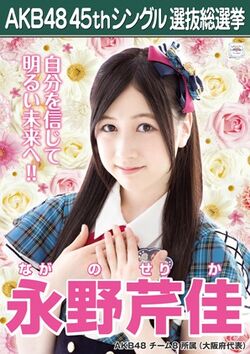 AKB48 45thシングル 選抜総選挙ポスター 永野芹佳.jpg