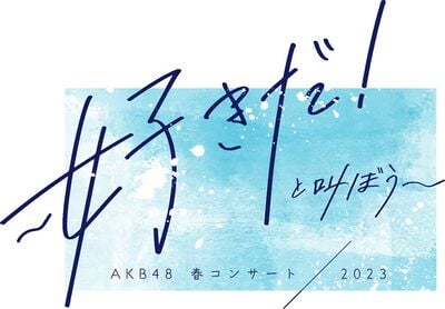 AKB48 春コンサート2023～好きだ!と叫ぼう～.jpg