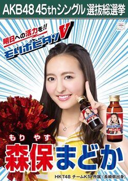 AKB48 45thシングル 選抜総選挙ポスター 森保まどか.jpg