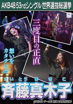 AKB48 53rdシングル 世界選抜総選挙ポスター 斉藤真木子.jpg
