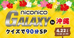 ニコニコGALAXY in 沖縄 クイズで90分SP!.jpg