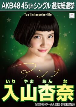 AKB48 45thシングル 選抜総選挙ポスター 入山杏奈.jpg