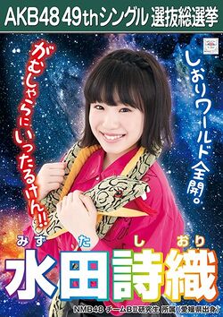 AKB48 49thシングル 選抜総選挙ポスター 水田詩織.jpg