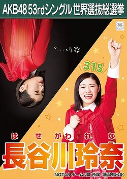 AKB48 53rdシングル 世界選抜総選挙ポスター 長谷川玲奈.jpg