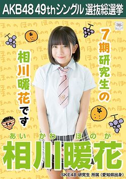 AKB48 49thシングル 選抜総選挙ポスター 相川暖花.jpg
