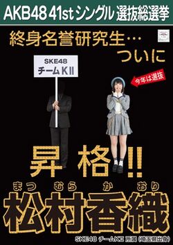 AKB48 41stシングル 選抜総選挙ポスター 松村香織.jpg