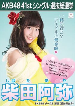 AKB48 41stシングル 選抜総選挙ポスター 柴田阿弥.jpg
