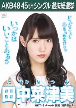 AKB48 45thシングル 選抜総選挙ポスター 田中菜津美.jpg