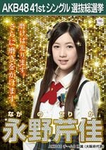 AKB48 41stシングル 選抜総選挙ポスター 永野芹佳.jpg