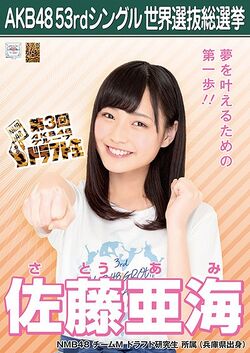 AKB48 53rdシングル 世界選抜総選挙ポスター 佐藤亜海.jpg