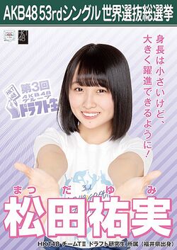 AKB48 53rdシングル 世界選抜総選挙ポスター 松田祐実.jpg