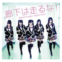 廊下は走るな!(通常盤).jpg