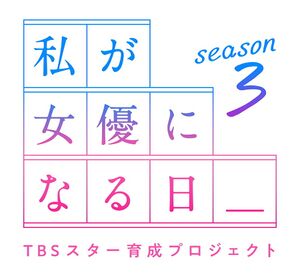 私が女優になる日＿season3 ロゴ.jpg