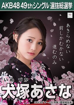 AKB48 49thシングル 選抜総選挙ポスター 犬塚あさな.jpg