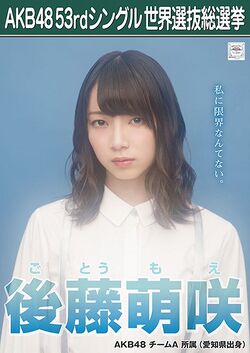 AKB48 53rdシングル 世界選抜総選挙ポスター 後藤萌咲.jpg