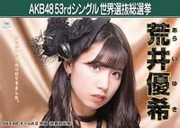 AKB48 53rdシングル 世界選抜総選挙ポスター 荒井優希.jpg