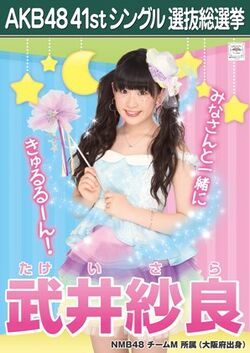 AKB48 41stシングル 選抜総選挙ポスター 武井紗良.jpg