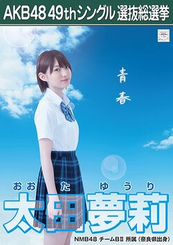 AKB48 49thシングル 選抜総選挙ポスター 太田夢莉.jpg
