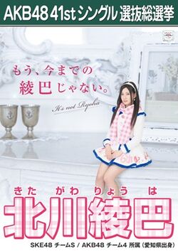 AKB48 41stシングル 選抜総選挙ポスター 北川綾巴.jpg