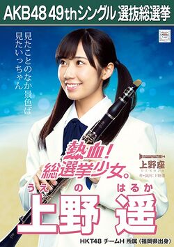 AKB48 49thシングル 選抜総選挙ポスター 上野遥.jpg