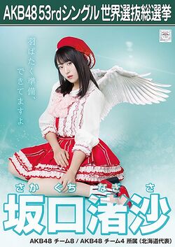 AKB48 53rdシングル 世界選抜総選挙ポスター 坂口渚沙.jpg