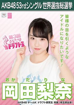 AKB48 53rdシングル 世界選抜総選挙ポスター 岡田梨奈.jpg