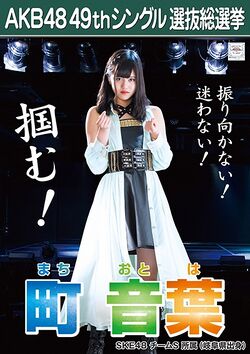 AKB48 49thシングル 選抜総選挙ポスター 町音葉.jpg