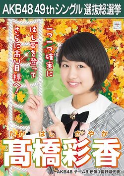 AKB48 49thシングル 選抜総選挙ポスター 髙橋彩香.jpg