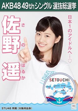 AKB48 49thシングル 選抜総選挙ポスター 佐野遥.jpg