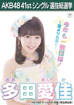 AKB48 41stシングル 選抜総選挙ポスター 多田愛佳.jpg